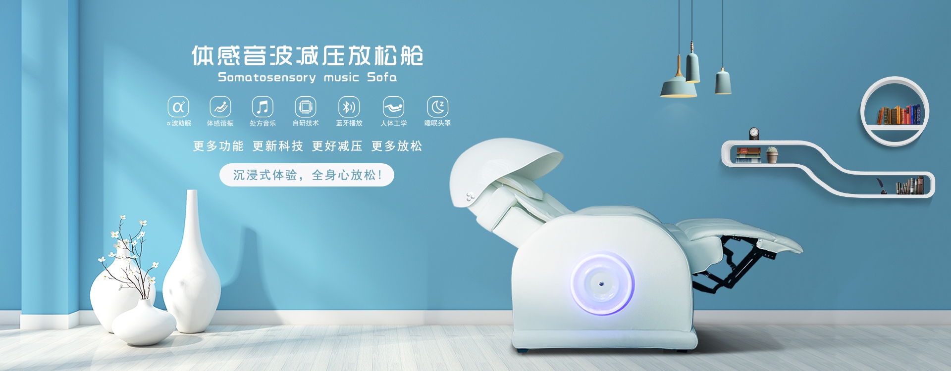 體感音波減壓放松艙，阿爾法波助眠、體感諧振、處方音樂(lè)、自研技術(shù)、藍(lán)牙播放、人體工學(xué)、睡眠頭罩，更多功能更新科技，更好減壓更多放松，沉浸式體驗(yàn)，全身心放松！