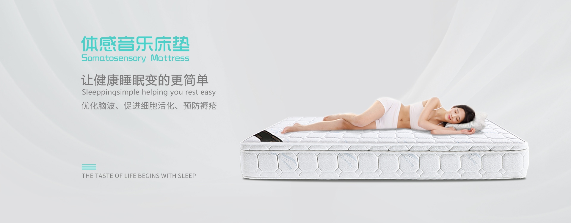 體感音樂(lè)床墊讓健康睡眠變的更簡(jiǎn)單
