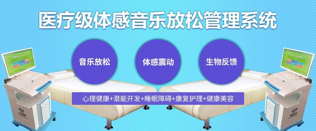 體感音樂治療技術(shù)原理、音樂體感振動治療的應用