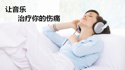憂郁癥體感振動(dòng)音樂療法